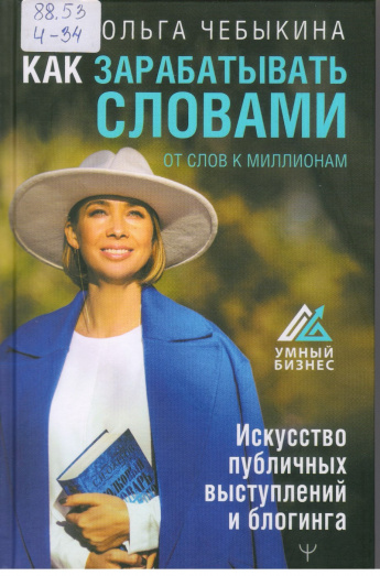 Чебыкина О. Как заработать словами. От слов к миллионам [16+] : Искусство публичных выступлений 