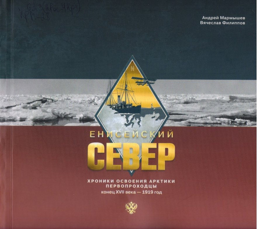 Мармышев А. Енисейский Север [16+] : Хроники освоения Арктики. Первопроходцы. Конец XVII-1919 год 