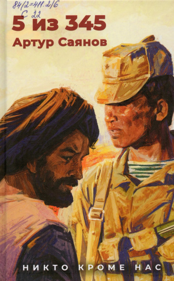 Саянов А. 5 из 345 : Никто кроме нас : [роман художественно-документальный : 16+] 