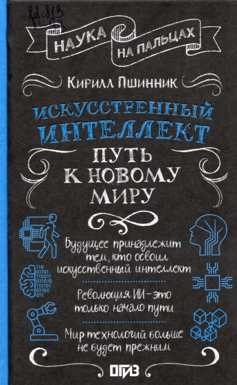 Пшинник К.В. Искусственный интеллект : Путь к новому миру : [12+] 