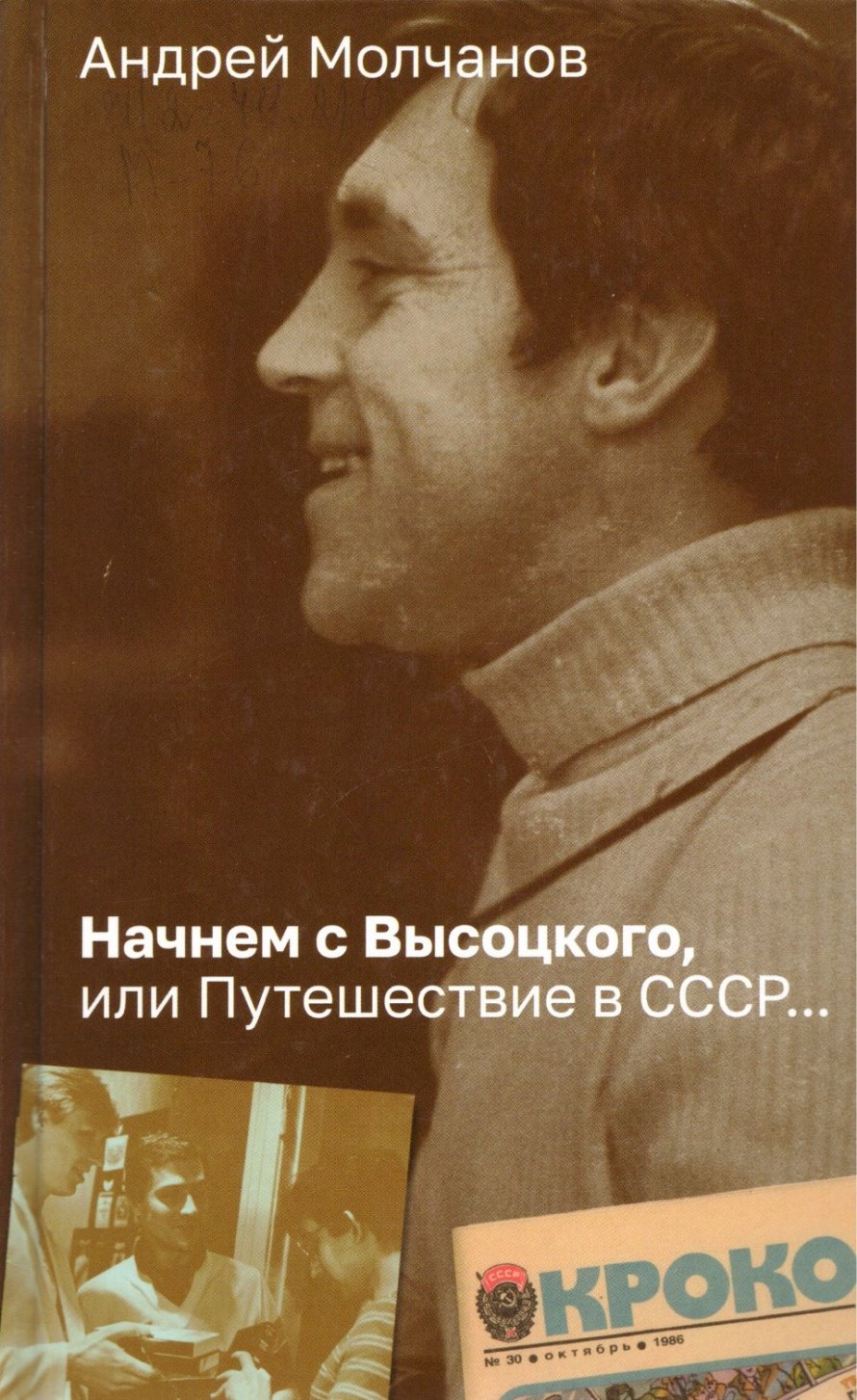 Молчанов А.А. Начнем с Высоцкого, или Путешествие в СССР... : роман : [16+]