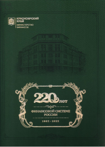 220 лет финансовой системе России, 1802 - 2022 [16+] 