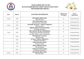 Афиша мероприятий на июль