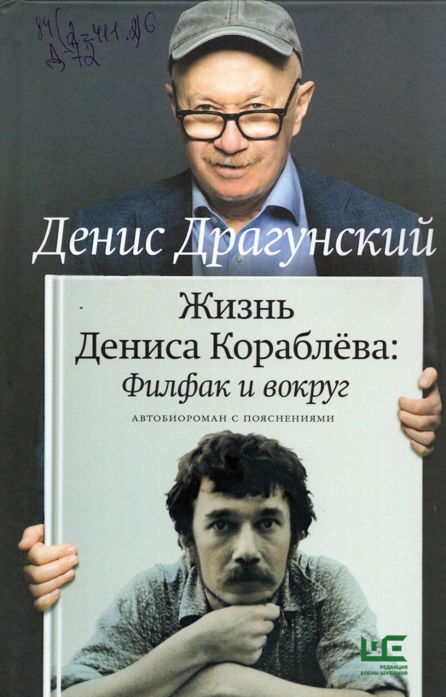 Драгунский Д.В. Жизнь Дениса Кораблева: Филфак и вокруг : автобиороман с пояснениями : [16+] 