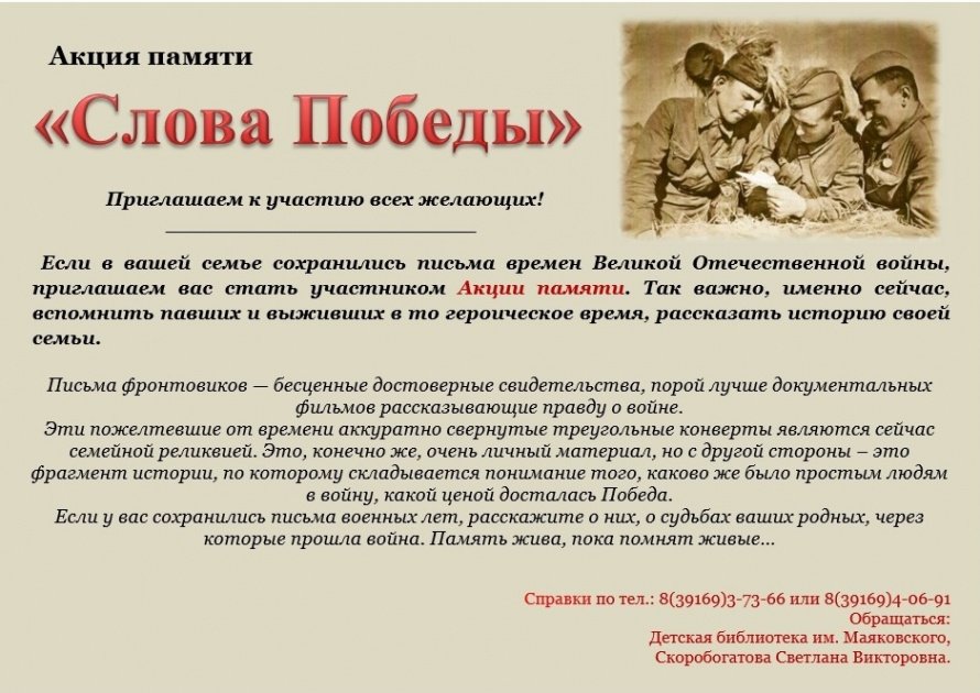 Акция памяти «Слова Победы» с 15 марта по 20 апреля 2025г.