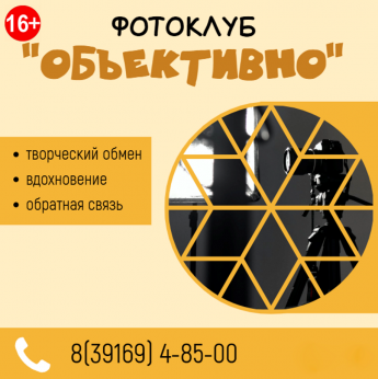 Фотоклуб «Объективно»