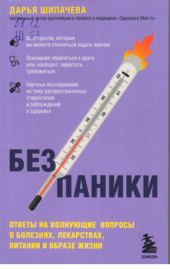 Шипачёва Д.А. Без паники [12+] : Ответы на волнующие вопросы о болезнях, лекарствах, питании и образе жизни 