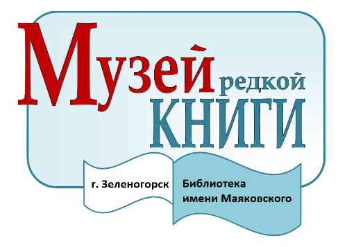 Музей редкой книги