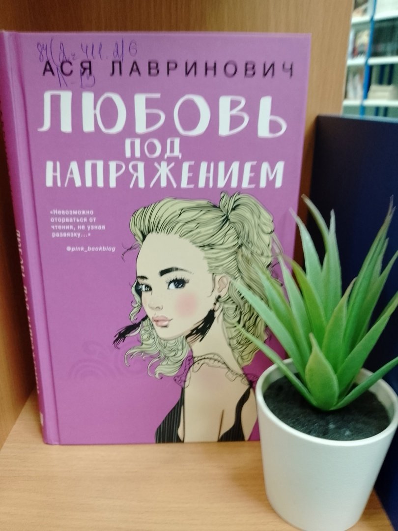 Лавринович А.: Любовь под напряжением: роман [16+] 