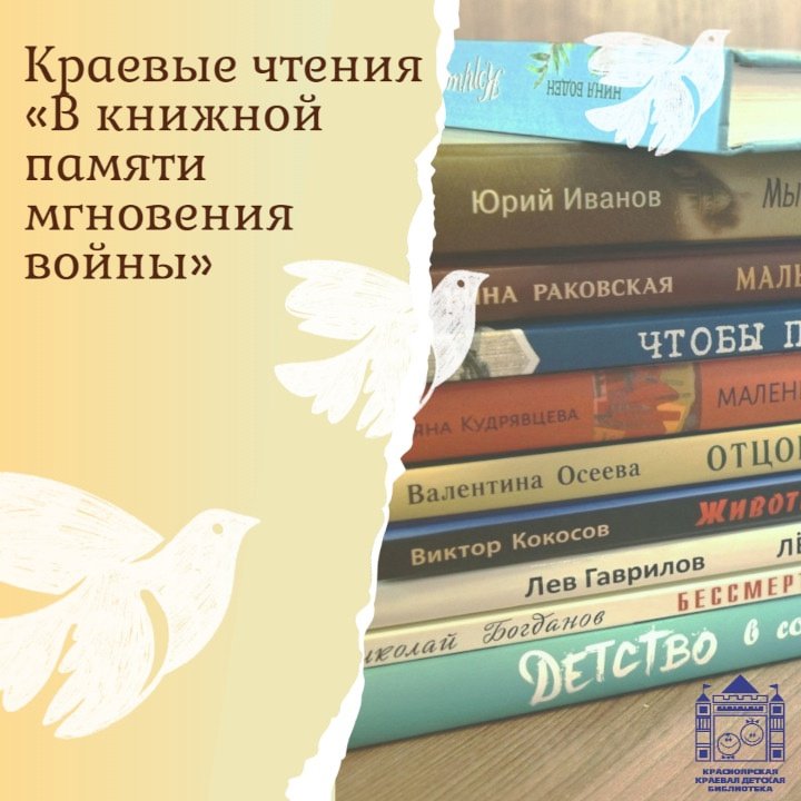 Краевые чтения «В книжной памяти мгновения войны…» 