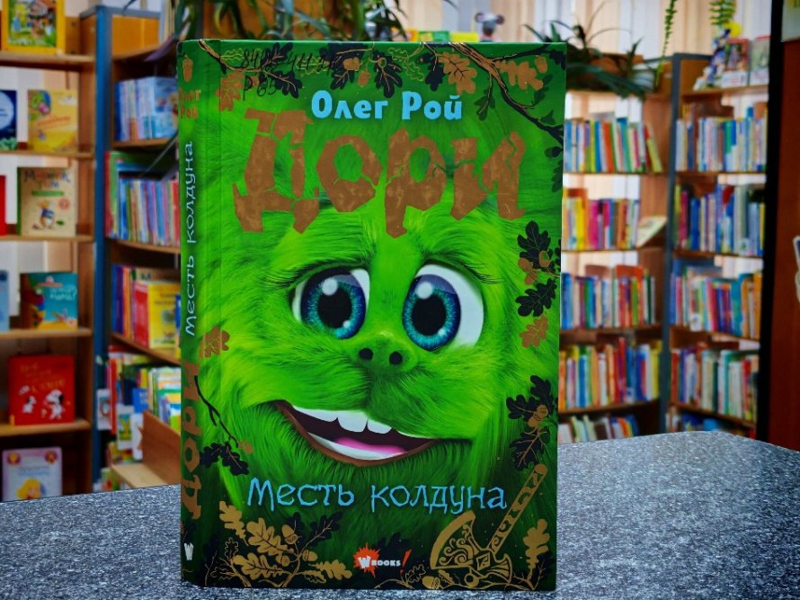 «Дори: Месть колдуна». Рубрика «Литературный досуг»