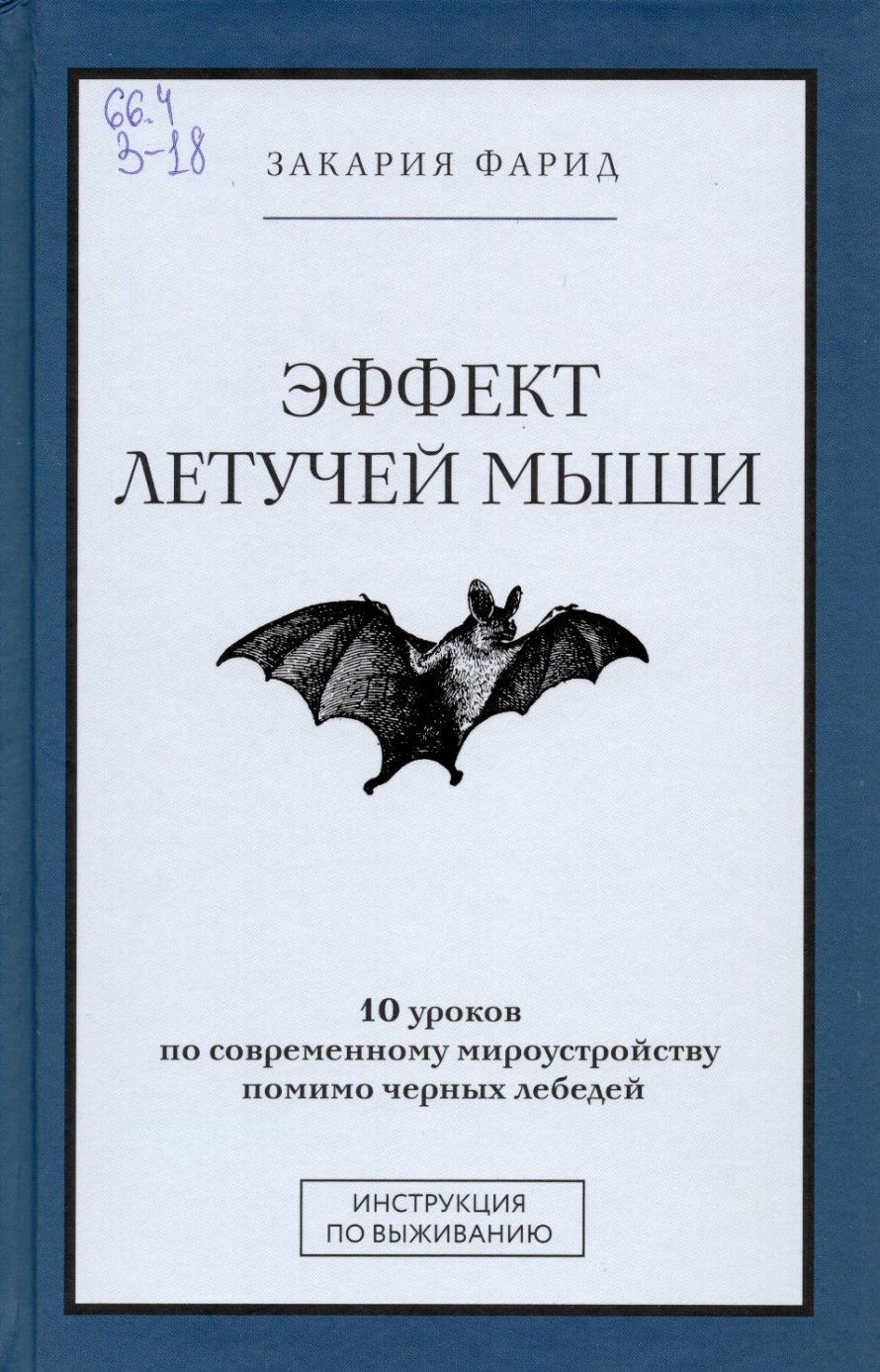 Закария Ф. Эффект летучей мыши : 10 уроков по современному микроустройству помимо черных лебедей: перевод с английского: [16+] 