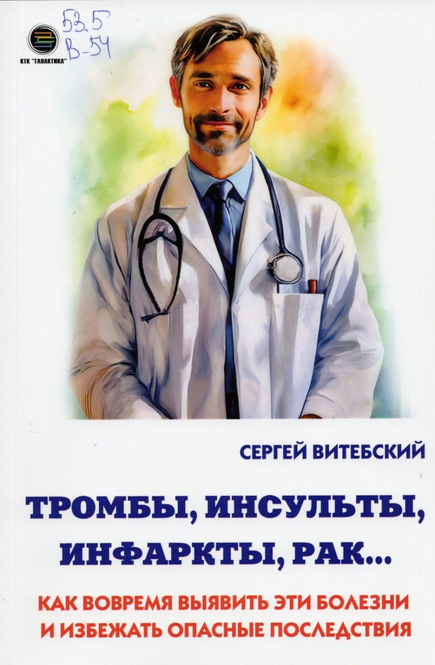 Витебский С. Тромбы, инсульты, инфаркты, рак... : Как вовремя выявить эти болезни и избежать опасные последствия : [18+] 