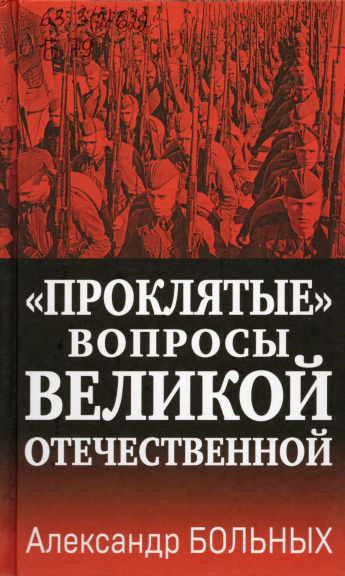 Больных А.Г. "Проклятые" вопросы Великой Отечественной : [16+] 