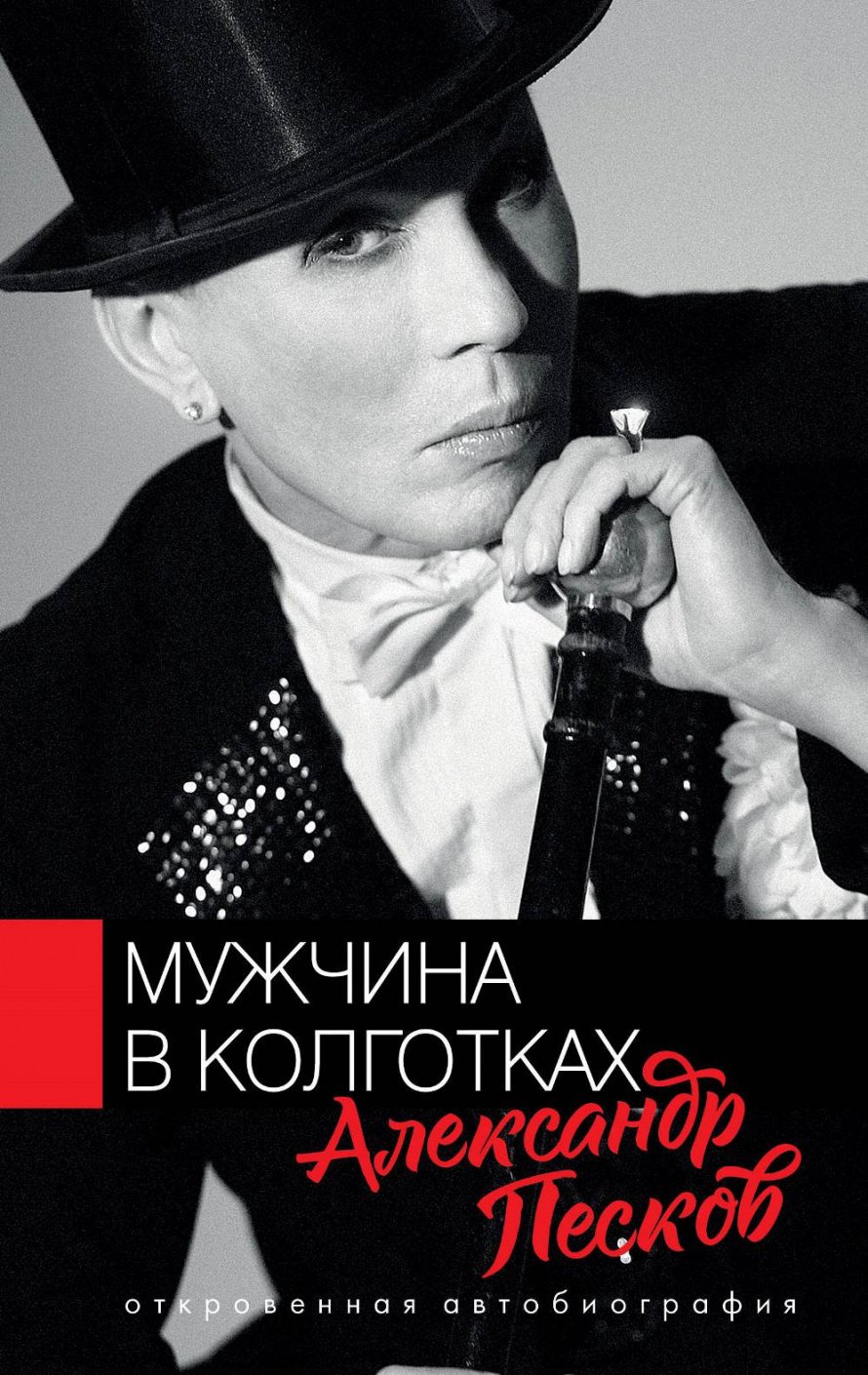Песков А. Мужчина в колготках [16+] 