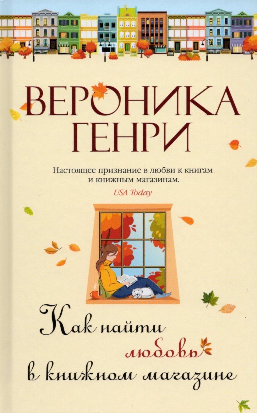 Генри В. Как найти любовь в книжном магазине : роман : [16+] 