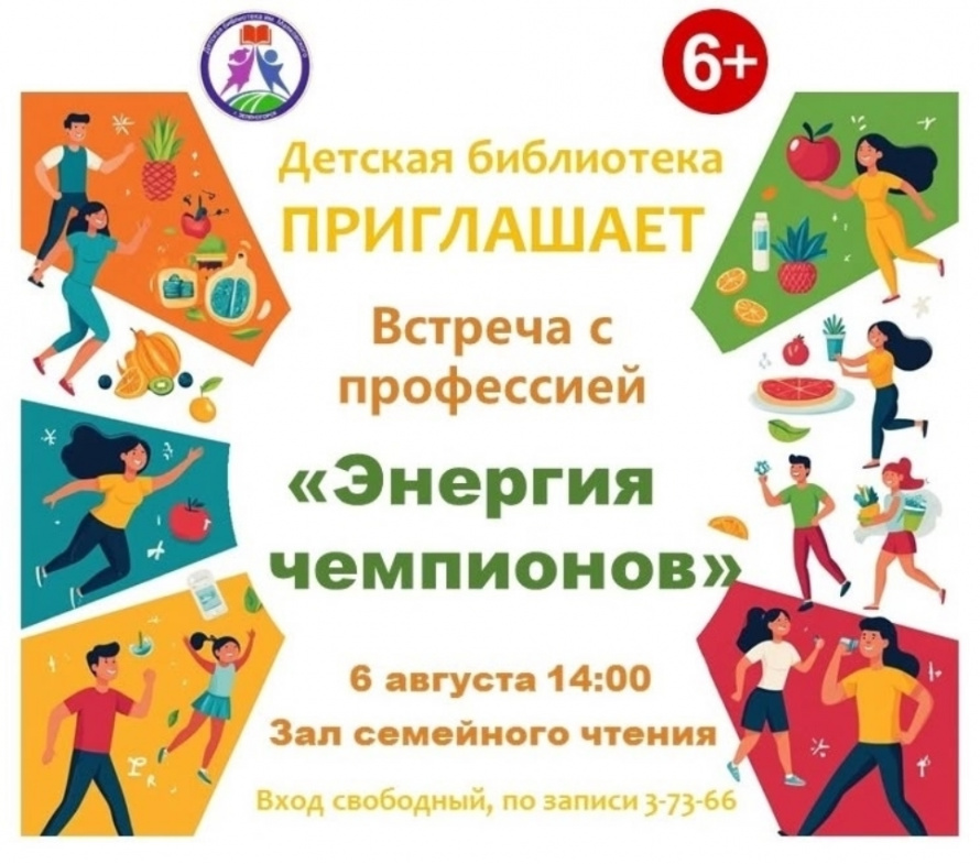 Энергия чемпионов