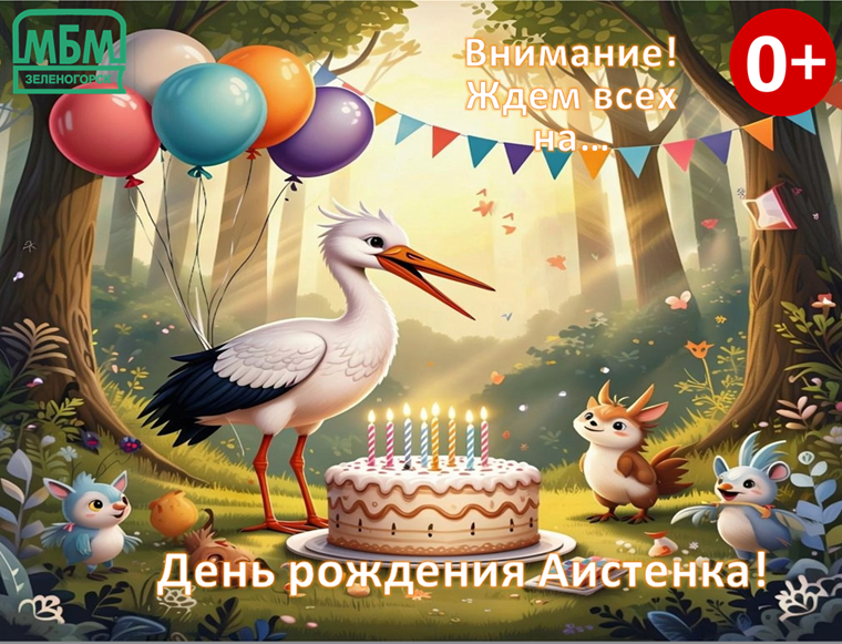 А к нам Аист прилетел! Третий этап