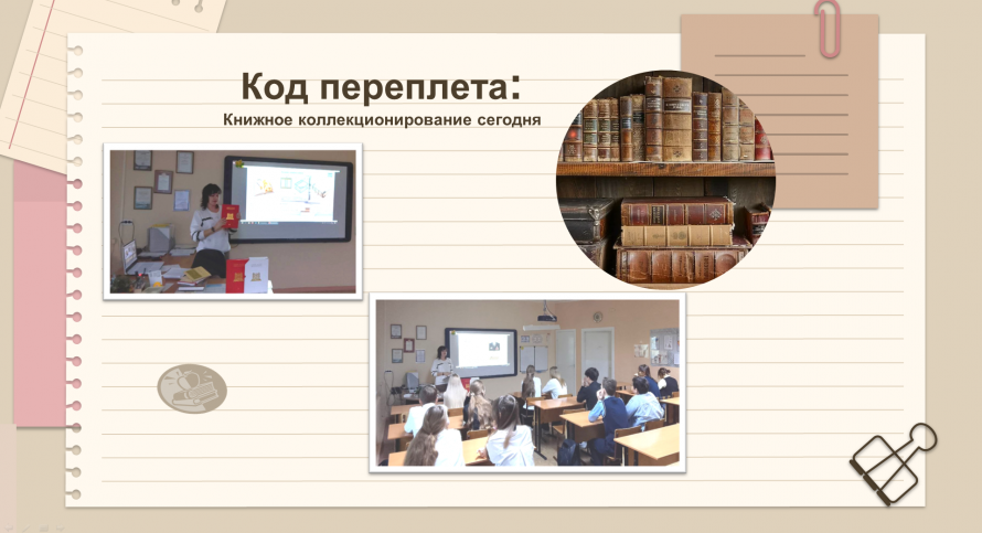 «Код переплета: Коллекционирование сегодня»