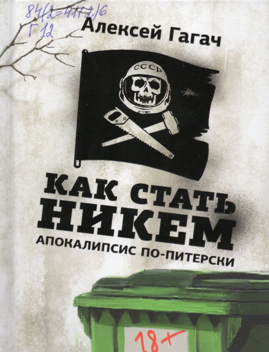 Гагач А. Как стать никем : Апокалипсис по-питерски: рассказы : [18+] 