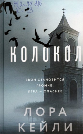 Кейли Л. Колокол : роман : [16+] 