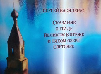 Сказание о граде Великом Китеже – опера, которой 120 лет