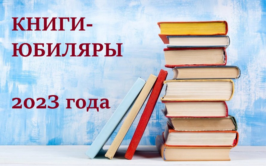 «Книги – юбиляры 2023 год». Виртуальная выставка