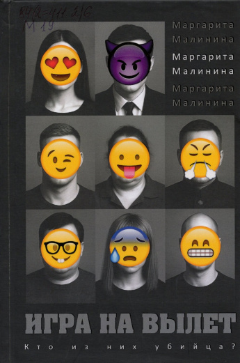 Малинина М. Игра на вылет : [роман : 16+] 