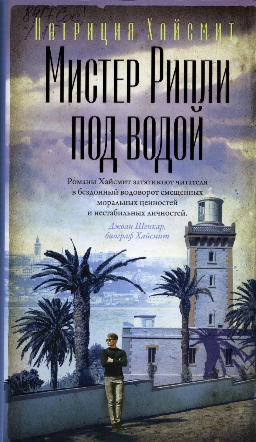 Хайсмит П. Мистер Рипли под водой : роман : [16+] 
