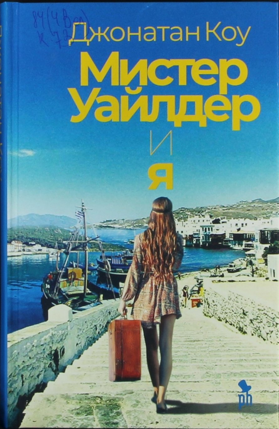 Коу Д. Мистер Уайлдер и я : роман : [16+] 