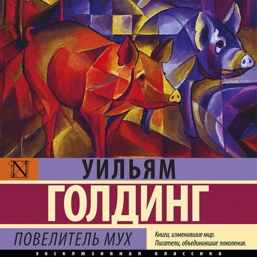 Обсуждение книги "Повелитель мух"