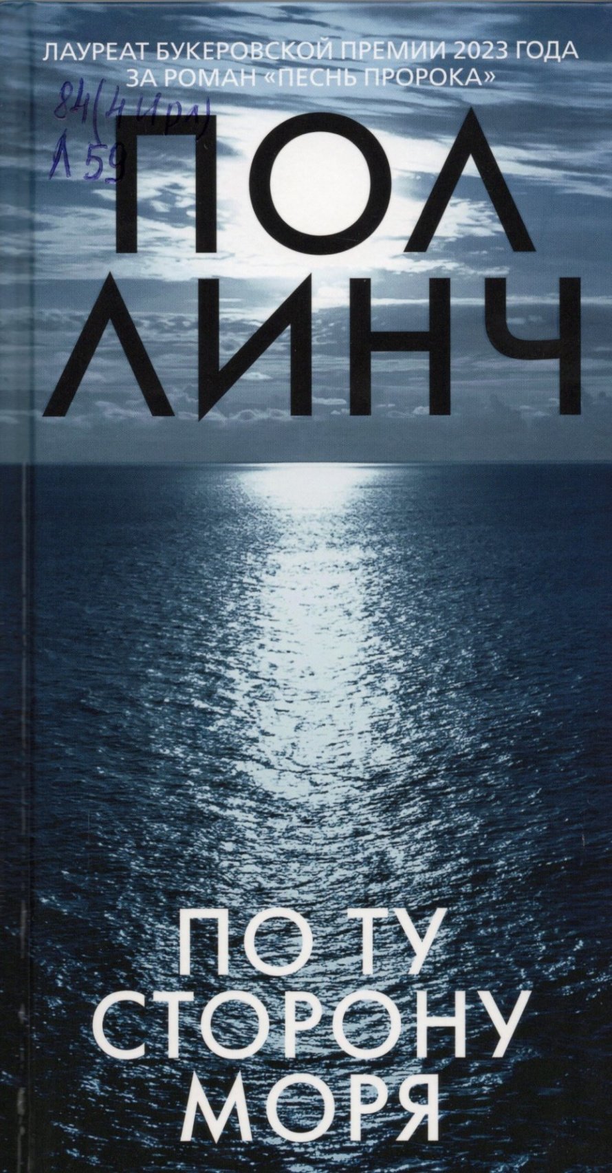 Линч П. По ту сторону моря : роман : [16+] 