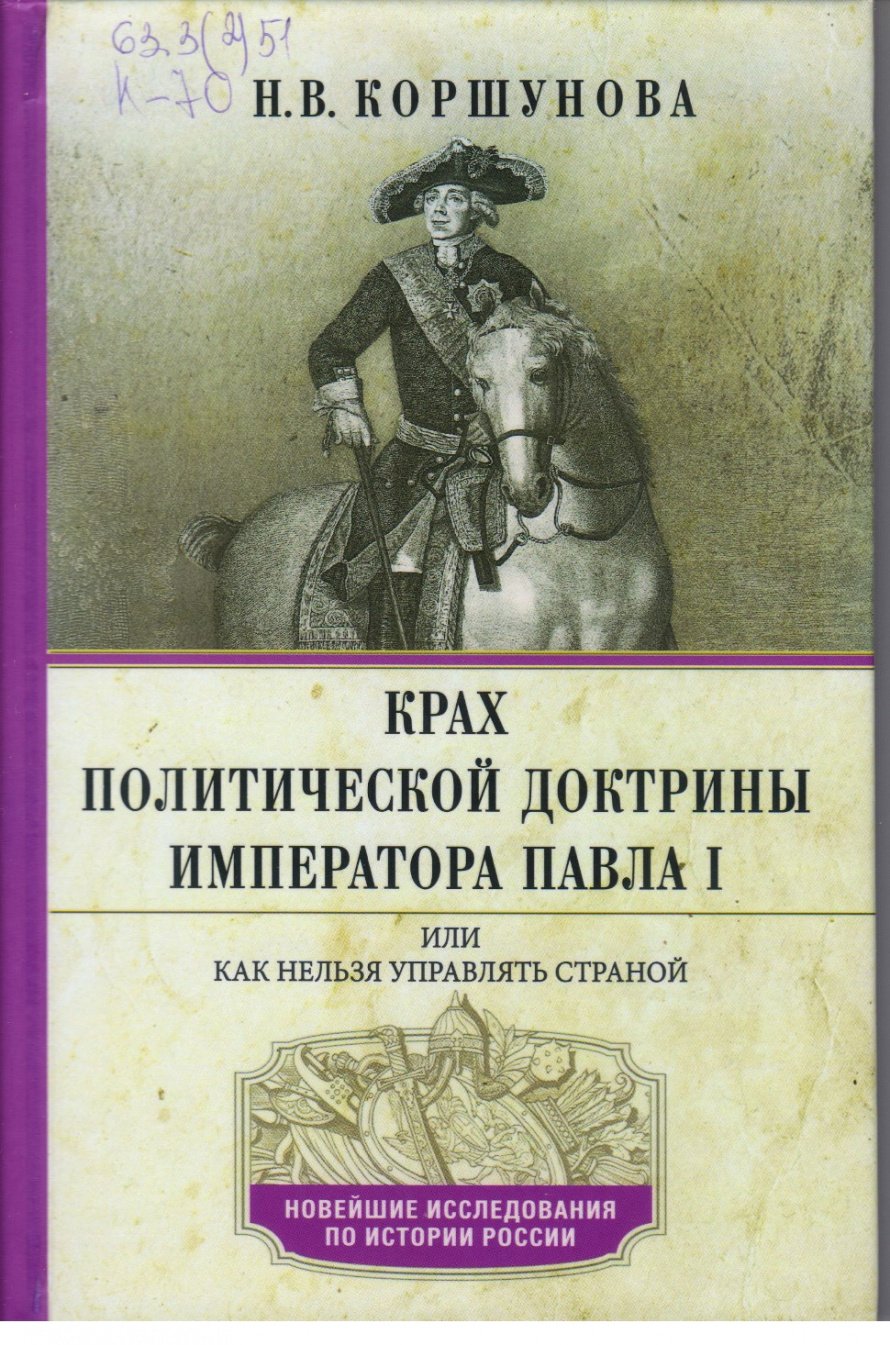 Коршунова Н.В. Крах политической доктрины императора Павла I, или Как нельзя управлять страной [16+] 