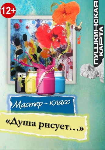 Мастер-класс «Душа рисует…» 