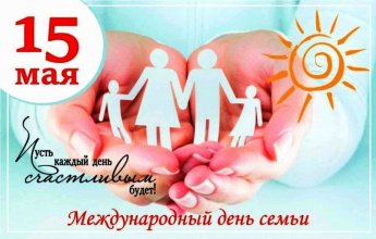 Международный день семьи. «Праздники в календаре событий»