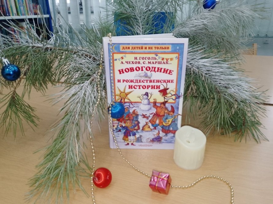 Новогодние и рождественские истории [12+] [Сборник]