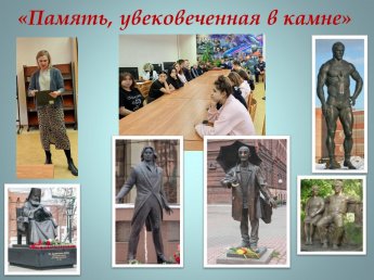 «Память, увековеченная в камне»