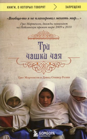 Мортенсон Г. Три чашки чая : [16+] 