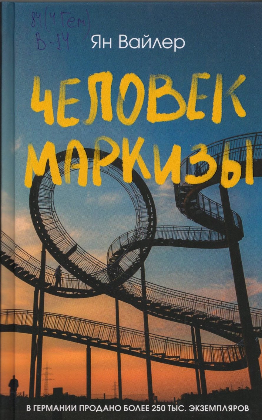 Вайлер Я. Человек маркизы : роман : [16+] 
