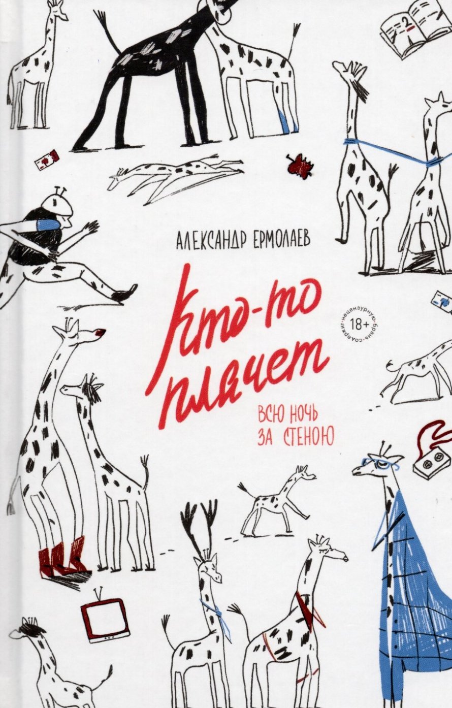 Ермолаев А. Кто-то плачет всю ночь за стеной : [18+] 