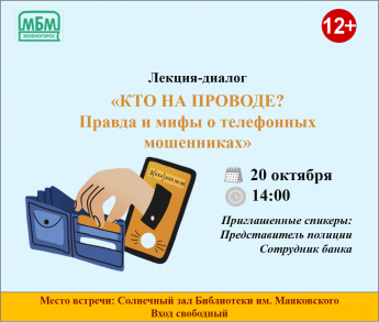 Лекция-диалог «Кто на проводе? Правда и мифы о телефонных мошенниках»