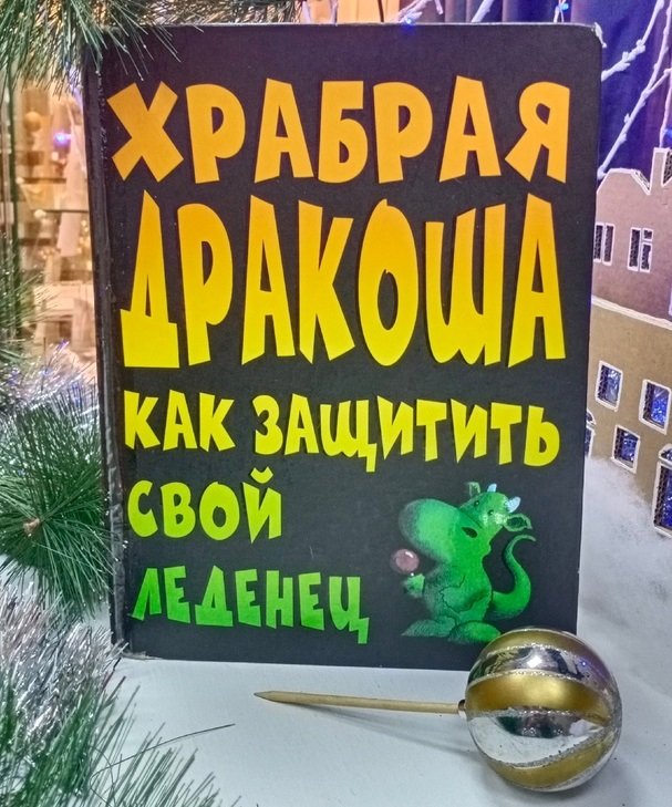 Виллис Д. Храбрая Дракоша: Как защитить свой леденец 