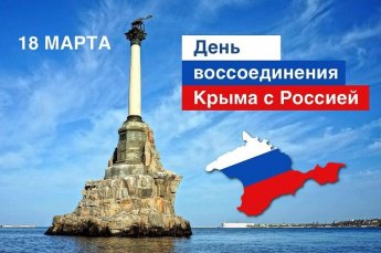 Крым с Россией навсегда