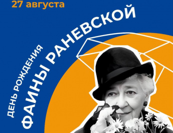 История великой актрисы: к 130-летию со дня рождения Фаины Раневской