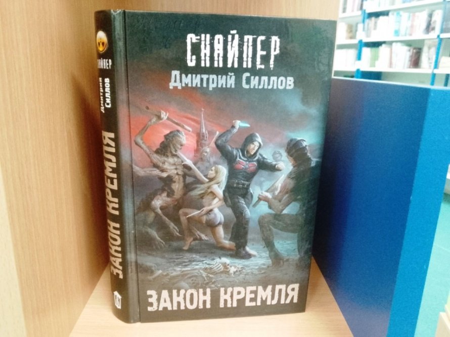 Литературный привал - Время читать. Дмитрий Силлов «Снайпер. Закон кремля»