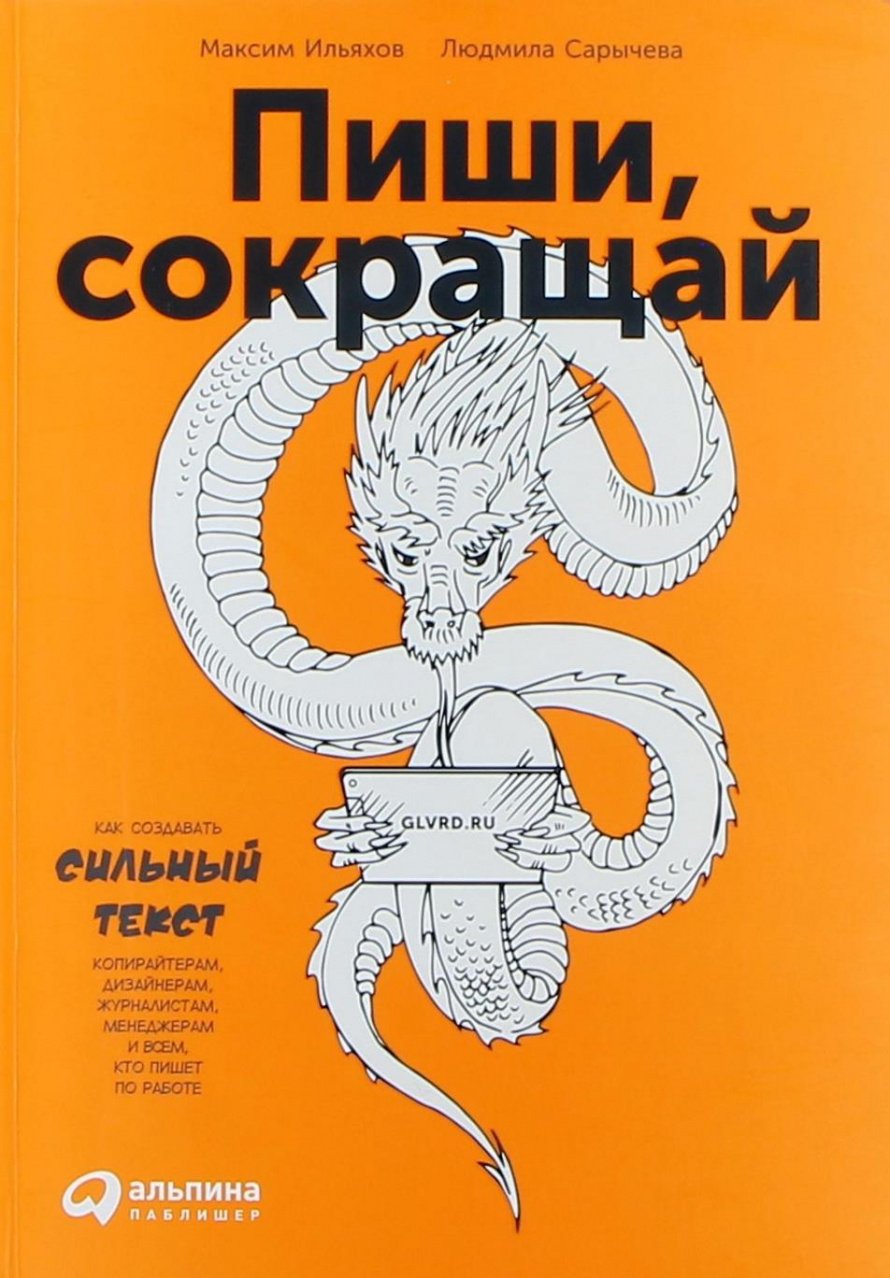 Ильяхов М. Пиши, сокращай : Как создавать сильный текст : [12+] 