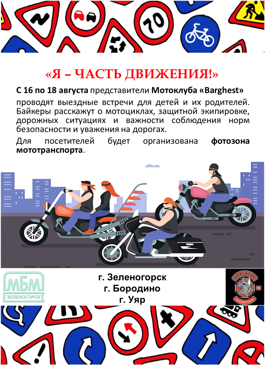 Мотоклуб Barhest MC приглашает жителей городов Зеленогорск, Бородино и Уяр на встречу