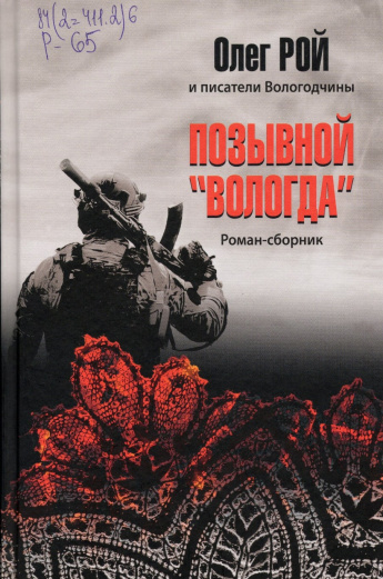 Рой О. Позывной «Вологда» : роман-сборник : [12+] 