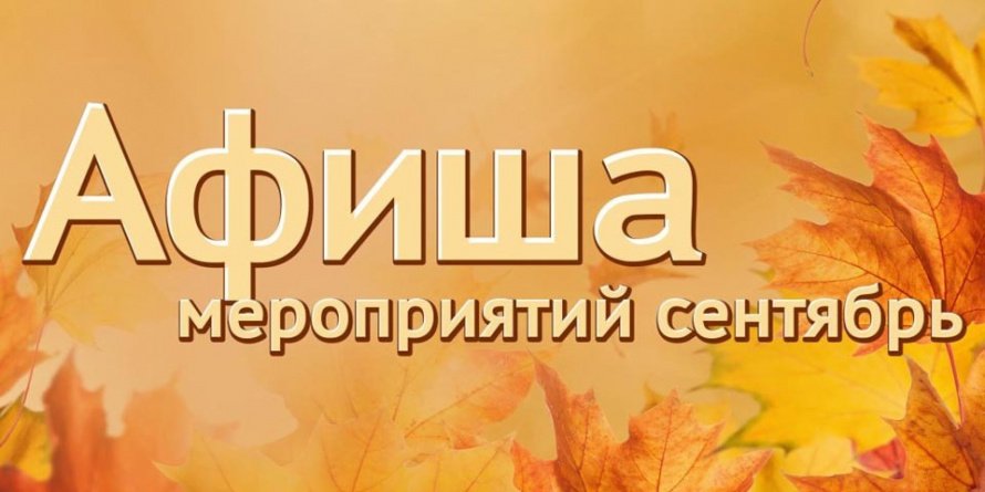 Афиша на сентябрь!