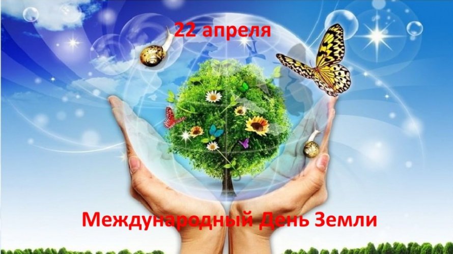 Международный День Земли. «Праздники в календаре событий». 